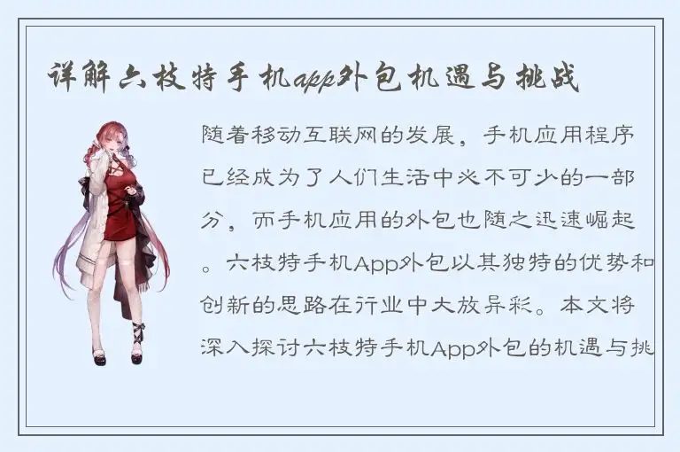 详解六枝特手机app外包机遇与挑战