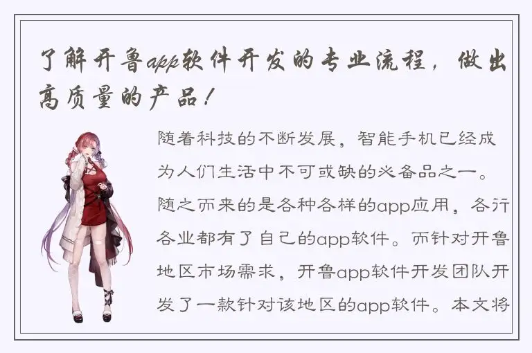 了解开鲁app软件开发的专业流程，做出高质量的产品！