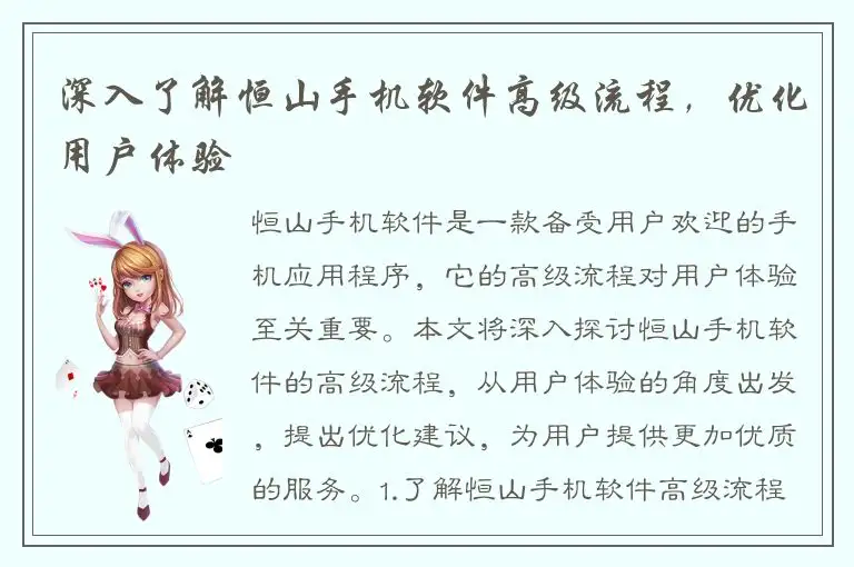 深入了解恒山手机软件高级流程，优化用户体验