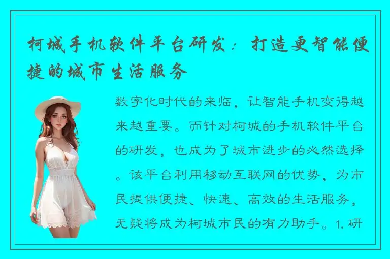 柯城手机软件平台研发：打造更智能便捷的城市生活服务