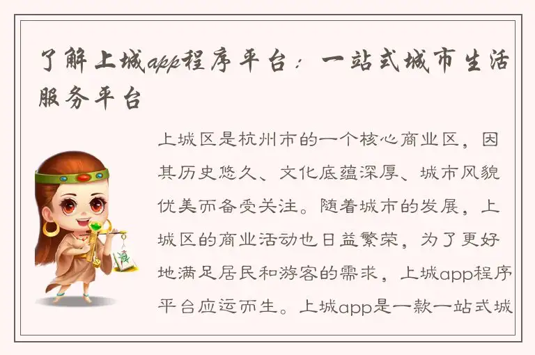 了解上城app程序平台：一站式城市生活服务平台