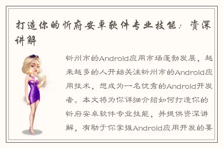 打造你的忻府安卓软件专业技能：资深讲解