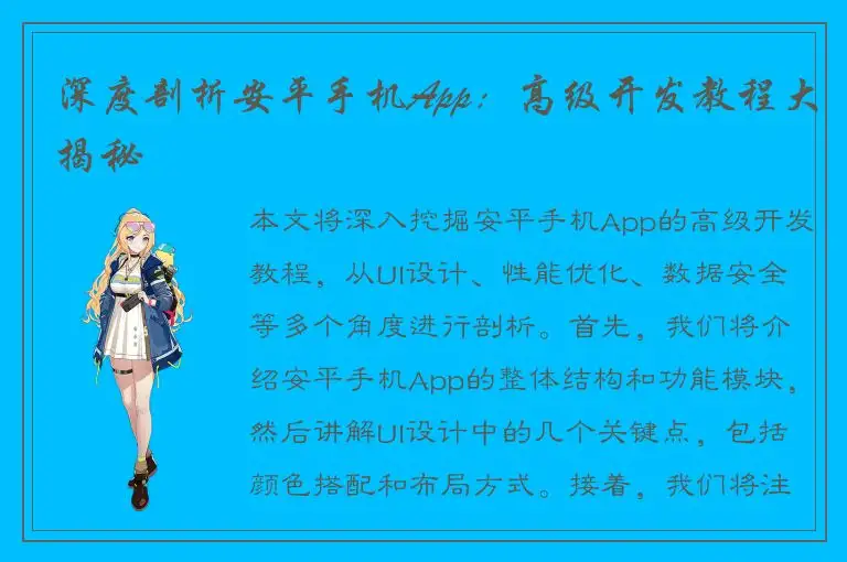 深度剖析安平手机App：高级开发教程大揭秘