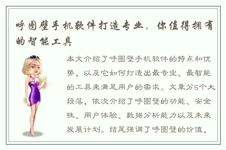呼图壁手机软件打造专业，你值得拥有的智能工具