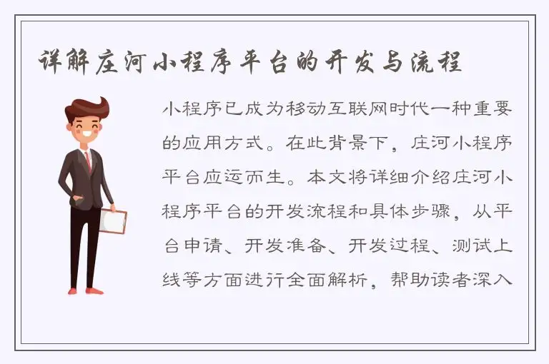 详解庄河小程序平台的开发与流程