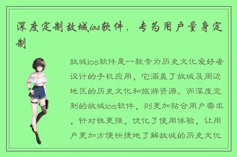 深度定制故城ios软件，专为用户量身定制