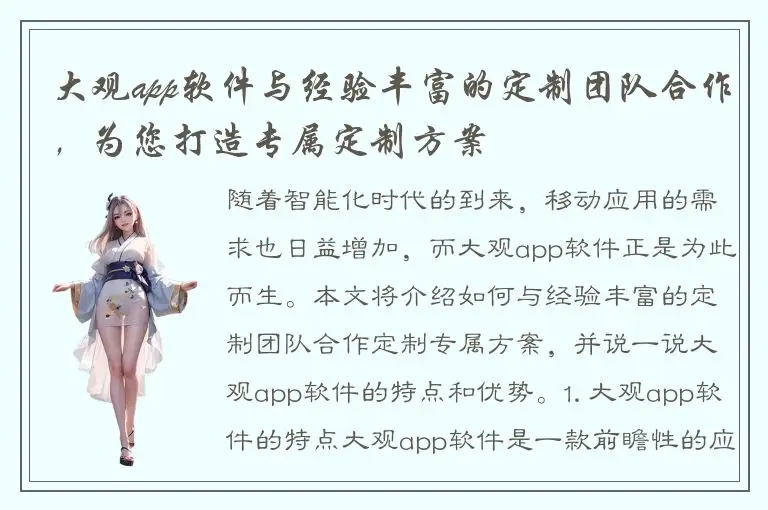 大观app软件与经验丰富的定制团队合作，为您打造专属定制方案
