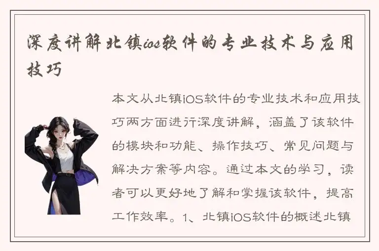 深度讲解北镇ios软件的专业技术与应用技巧