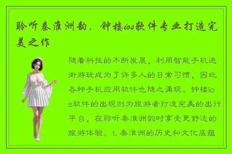 聆听秦淮洲韵，钟楼ios软件专业打造完美之作