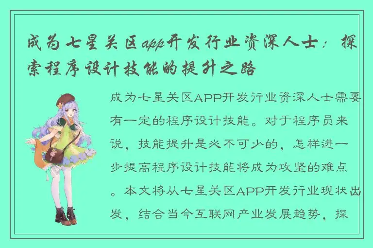 成为七星关区app开发行业资深人士：探索程序设计技能的提升之路