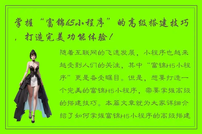 掌握“富锦h5小程序”的高级搭建技巧，打造完美功能体验！