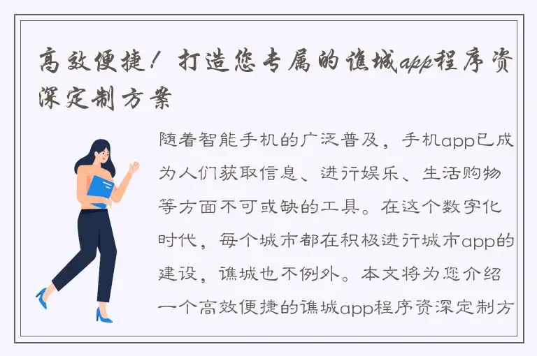 高效便捷！打造您专属的谯城app程序资深定制方案