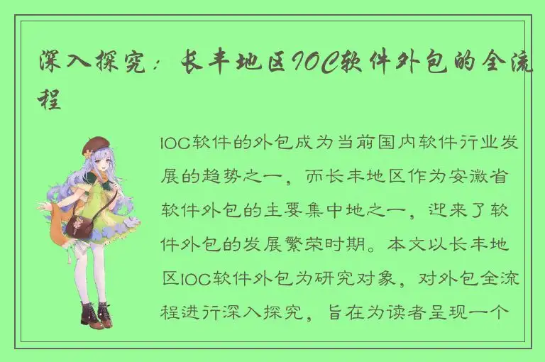 深入探究：长丰地区IOC软件外包的全流程