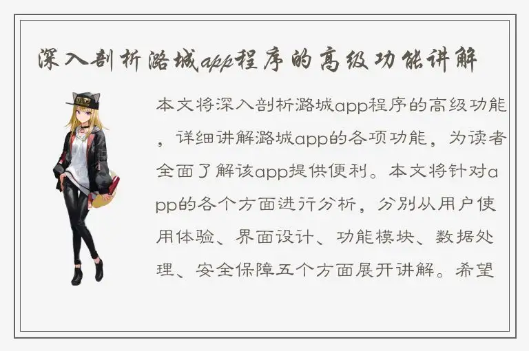 深入剖析潞城app程序的高级功能讲解