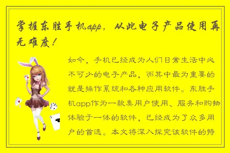 掌握东胜手机app，从此电子产品使用再无难度！
