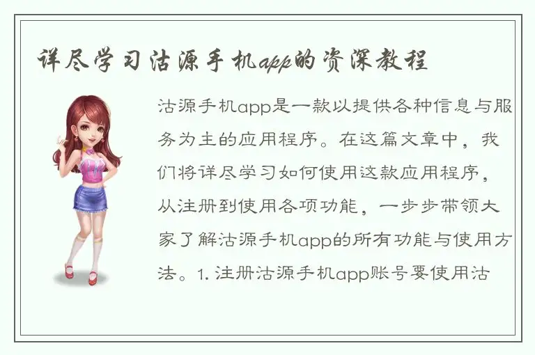 详尽学习沽源手机app的资深教程