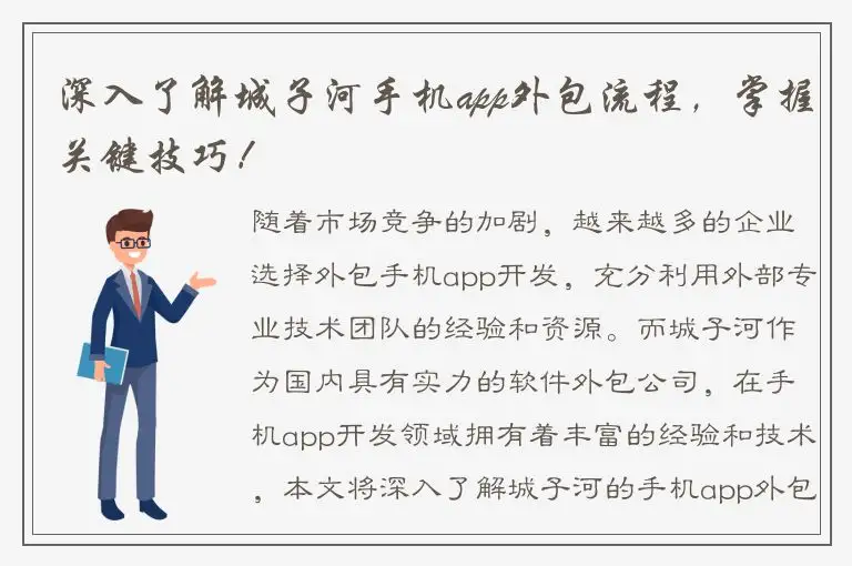 深入了解城子河手机app外包流程，掌握关键技巧！