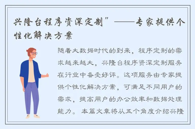 兴隆台程序资深定制”——专家提供个性化解决方案