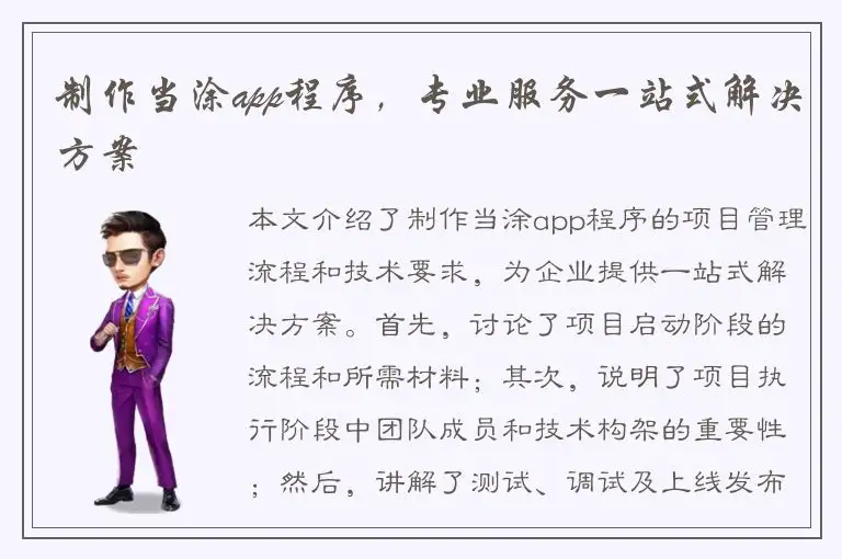 制作当涂app程序，专业服务一站式解决方案
