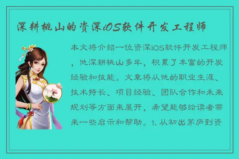 深耕桃山的资深iOS软件开发工程师