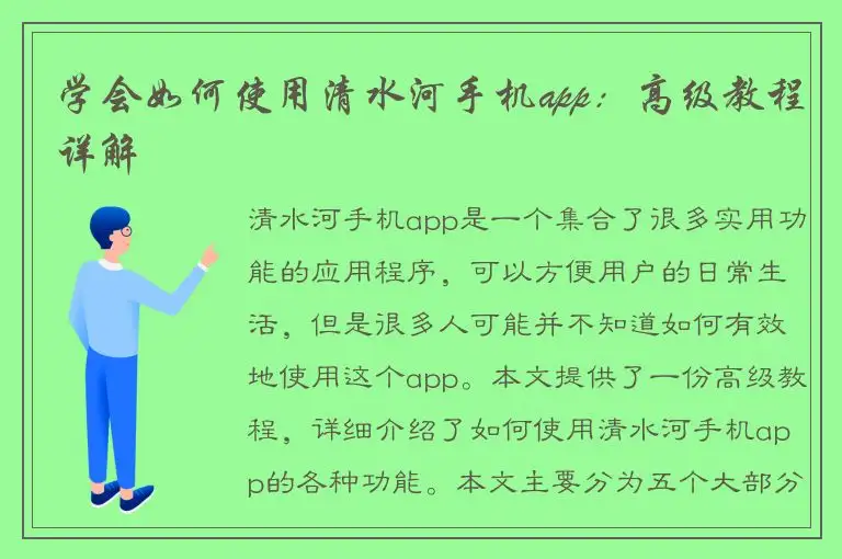 学会如何使用清水河手机app：高级教程详解