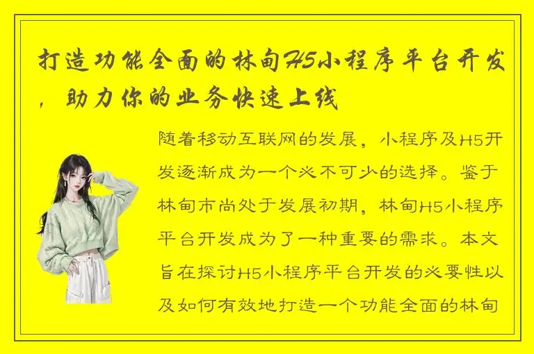 打造功能全面的林甸H5小程序平台开发，助力你的业务快速上线