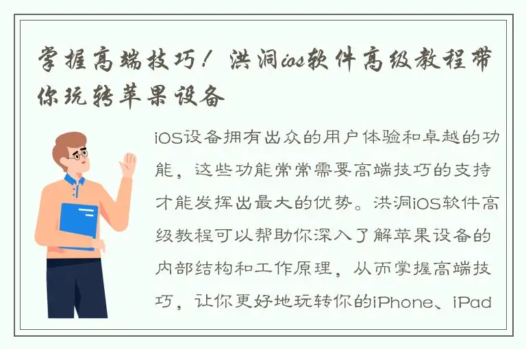 掌握高端技巧！洪洞ios软件高级教程带你玩转苹果设备