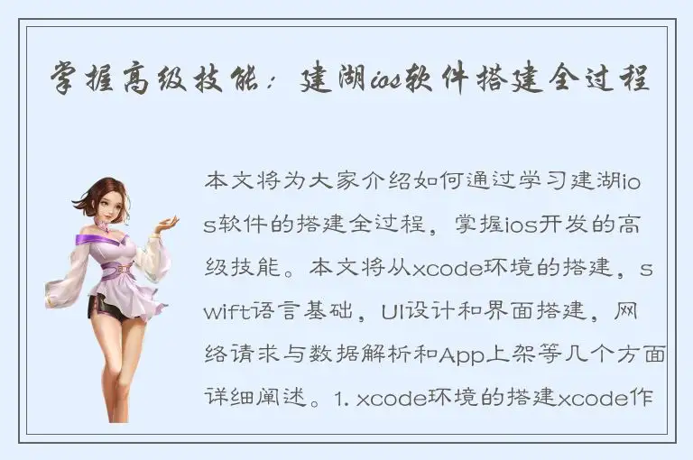 掌握高级技能：建湖ios软件搭建全过程