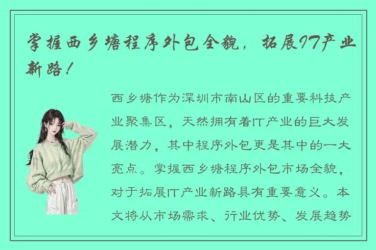 掌握西乡塘程序外包全貌，拓展IT产业新路！