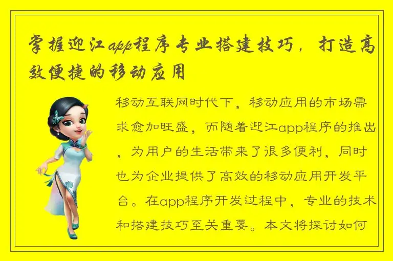 掌握迎江app程序专业搭建技巧，打造高效便捷的移动应用