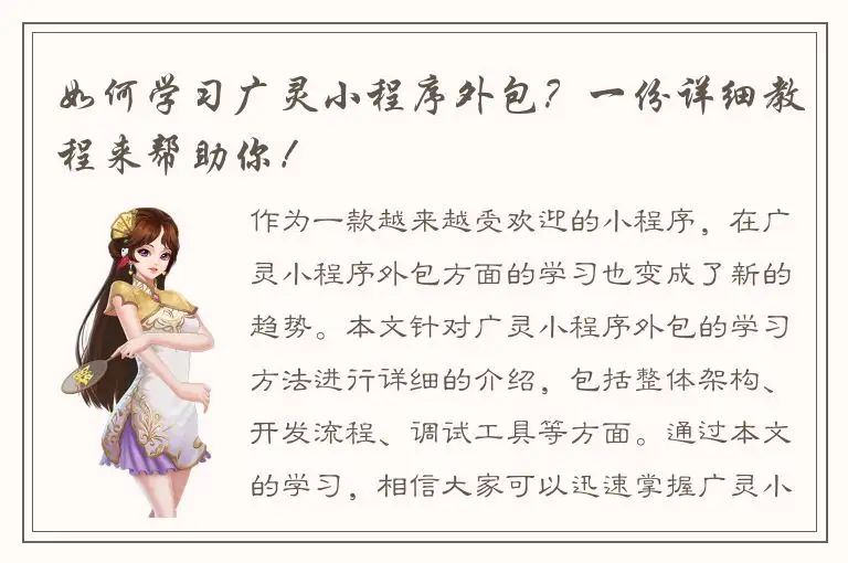 如何学习广灵小程序外包？一份详细教程来帮助你！