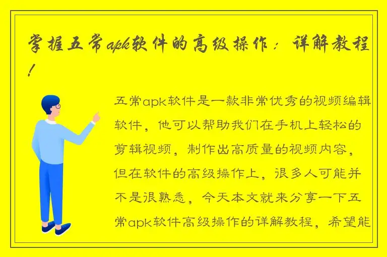 掌握五常apk软件的高级操作：详解教程！