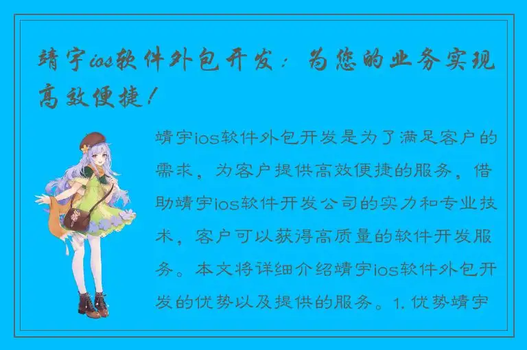靖宇ios软件外包开发：为您的业务实现高效便捷！