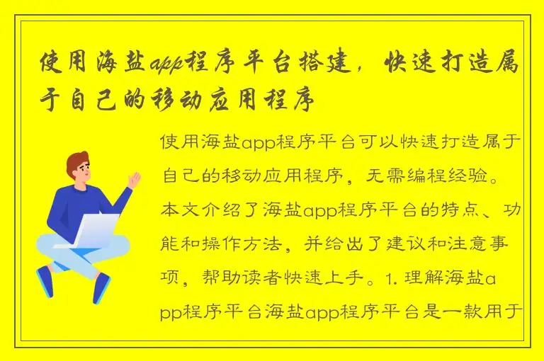 使用海盐app程序平台搭建，快速打造属于自己的移动应用程序