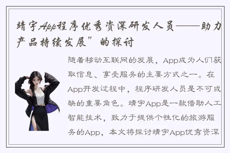 靖宇App程序优秀资深研发人员——助力产品持续发展”的探讨