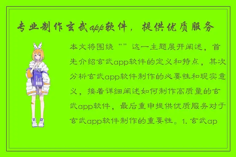 专业制作玄武app软件，提供优质服务
