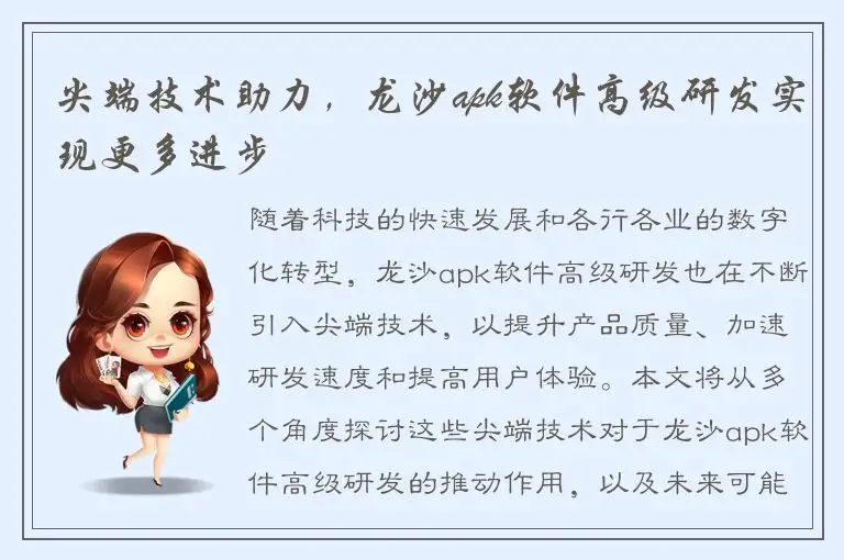 尖端技术助力，龙沙apk软件高级研发实现更多进步