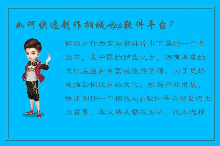 如何快速制作桐城App软件平台？