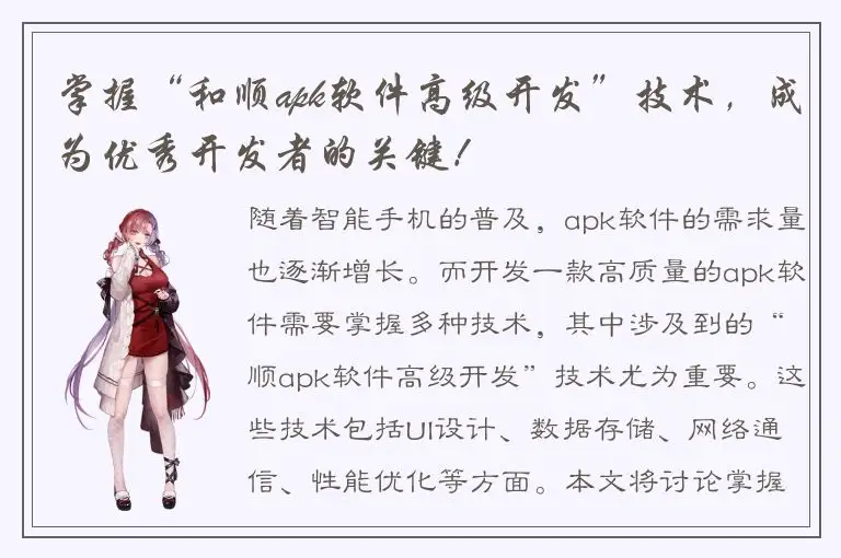 掌握“和顺apk软件高级开发”技术，成为优秀开发者的关键！
