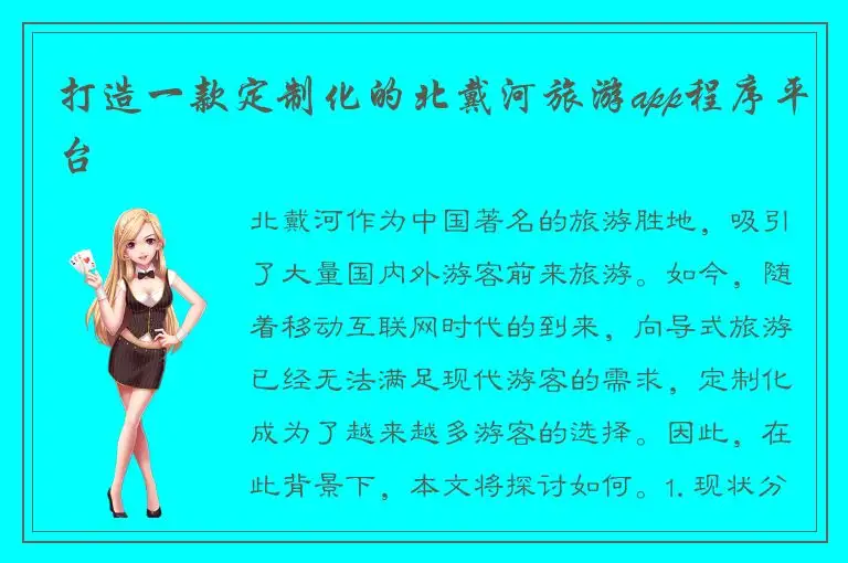 打造一款定制化的北戴河旅游app程序平台