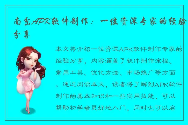 南岔APK软件制作：一位资深专家的经验分享