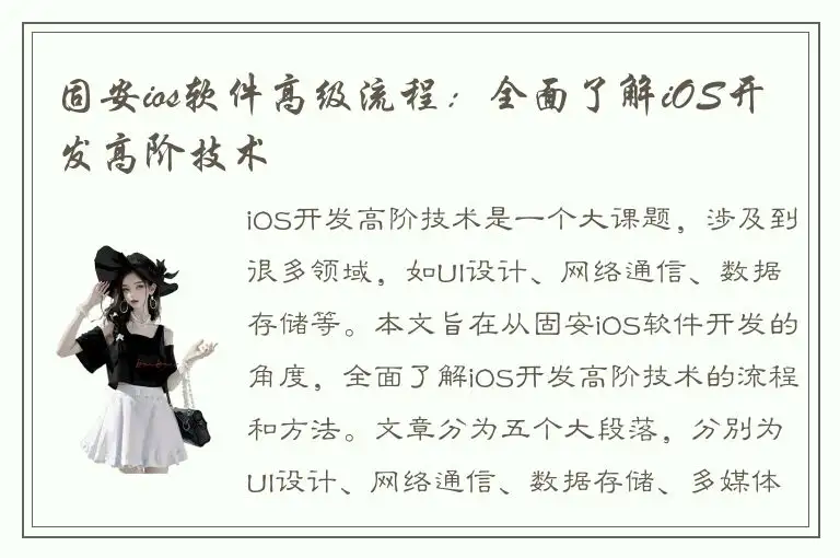 固安ios软件高级流程：全面了解iOS开发高阶技术