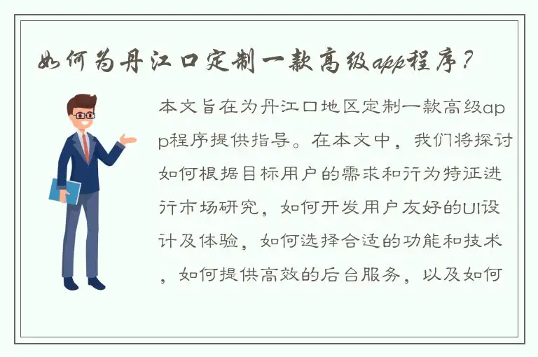 如何为丹江口定制一款高级app程序？