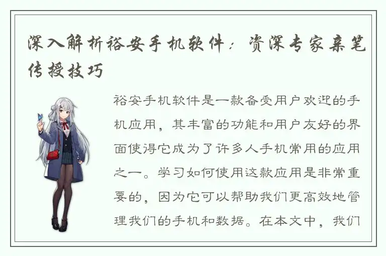 深入解析裕安手机软件：资深专家亲笔传授技巧