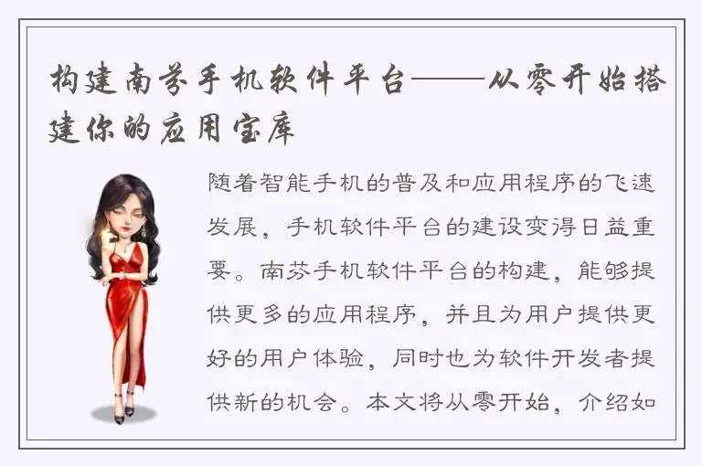 构建南芬手机软件平台——从零开始搭建你的应用宝库