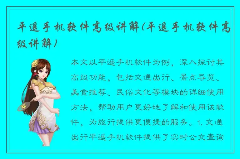 平遥手机软件高级讲解(平遥手机软件高级讲解)