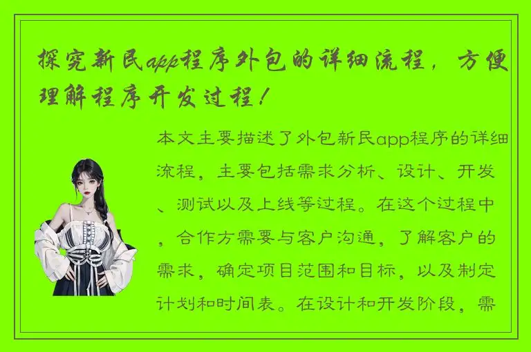 探究新民app程序外包的详细流程，方便理解程序开发过程！