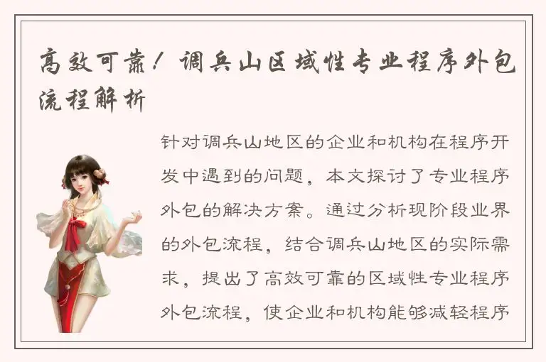 高效可靠！调兵山区域性专业程序外包流程解析