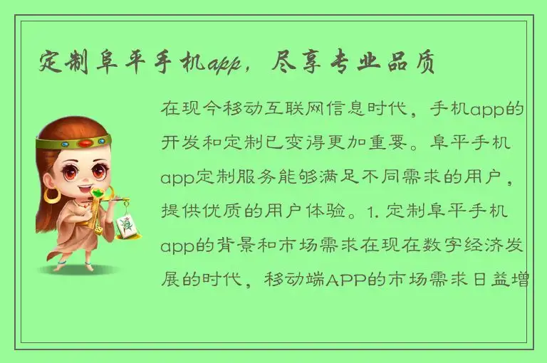 定制阜平手机app，尽享专业品质