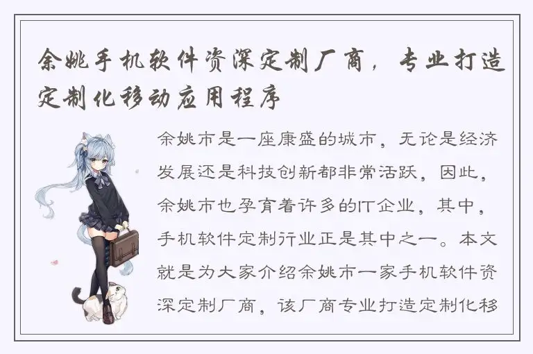 余姚手机软件资深定制厂商，专业打造定制化移动应用程序